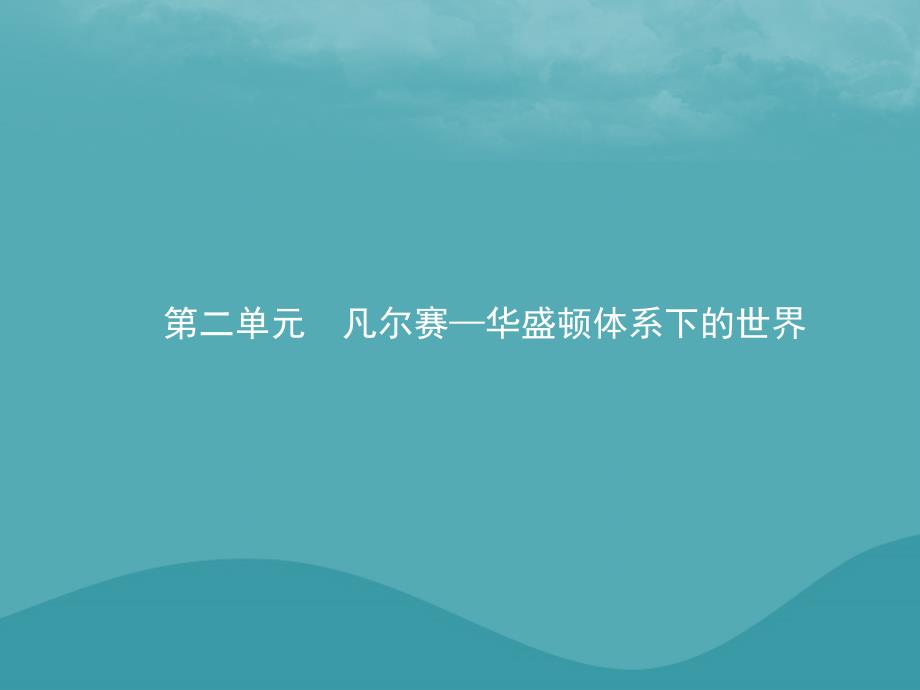 2019秋高中历史 第二单元 凡尔赛—华盛顿体系下的世界 2.1 巴黎和会课件 新人教版选修3_第1页