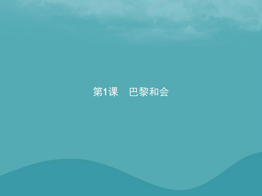 2019秋高中历史 第二单元 凡尔赛—华盛顿体系下的世界 2.1 巴黎和会课件 新人教版选修3_第2页