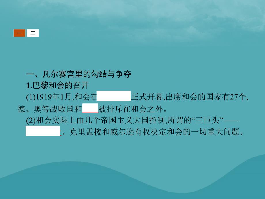 2019秋高中历史 第二单元 凡尔赛—华盛顿体系下的世界 2.1 巴黎和会课件 新人教版选修3_第4页