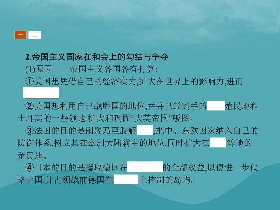 2019秋高中历史 第二单元 凡尔赛—华盛顿体系下的世界 2.1 巴黎和会课件 新人教版选修3_第5页