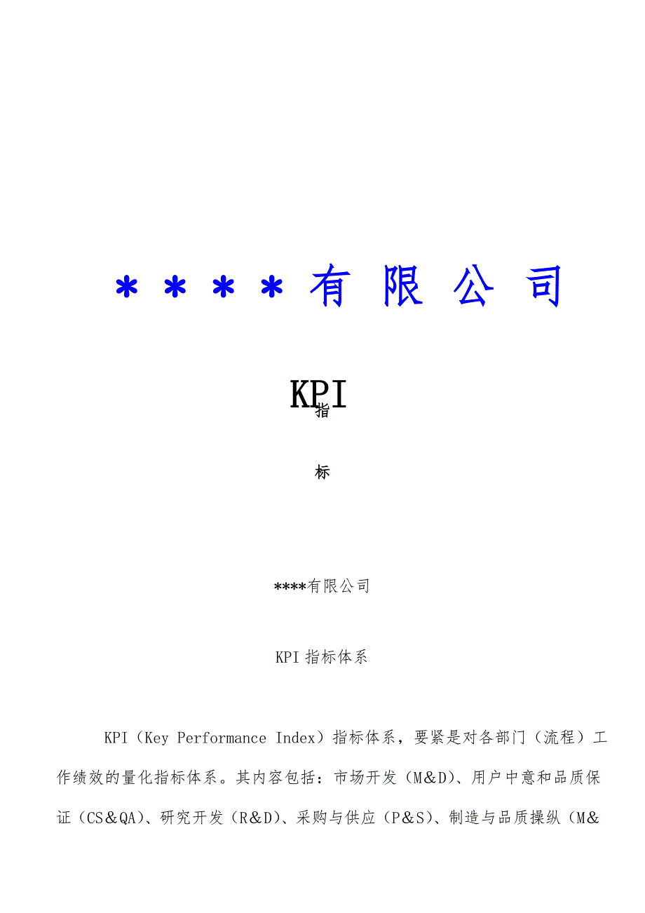 公司KPI指标体系概述_第1页