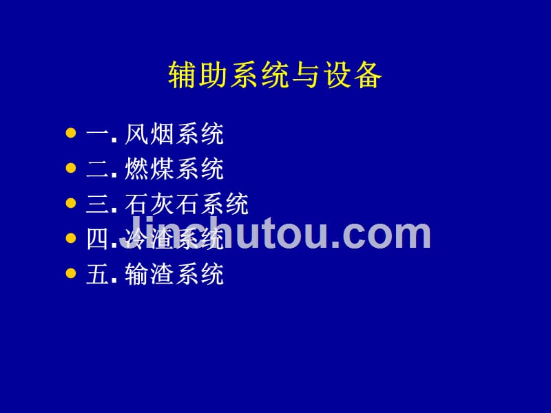 【精编】循环流化床锅炉辅助系统与设备概论_第2页