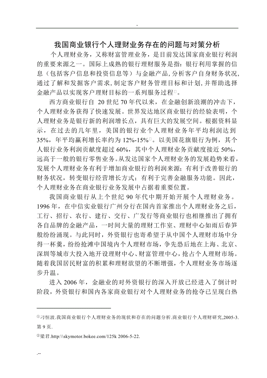 我国的商业银行个人理财业务存在问题与对策分析_第1页