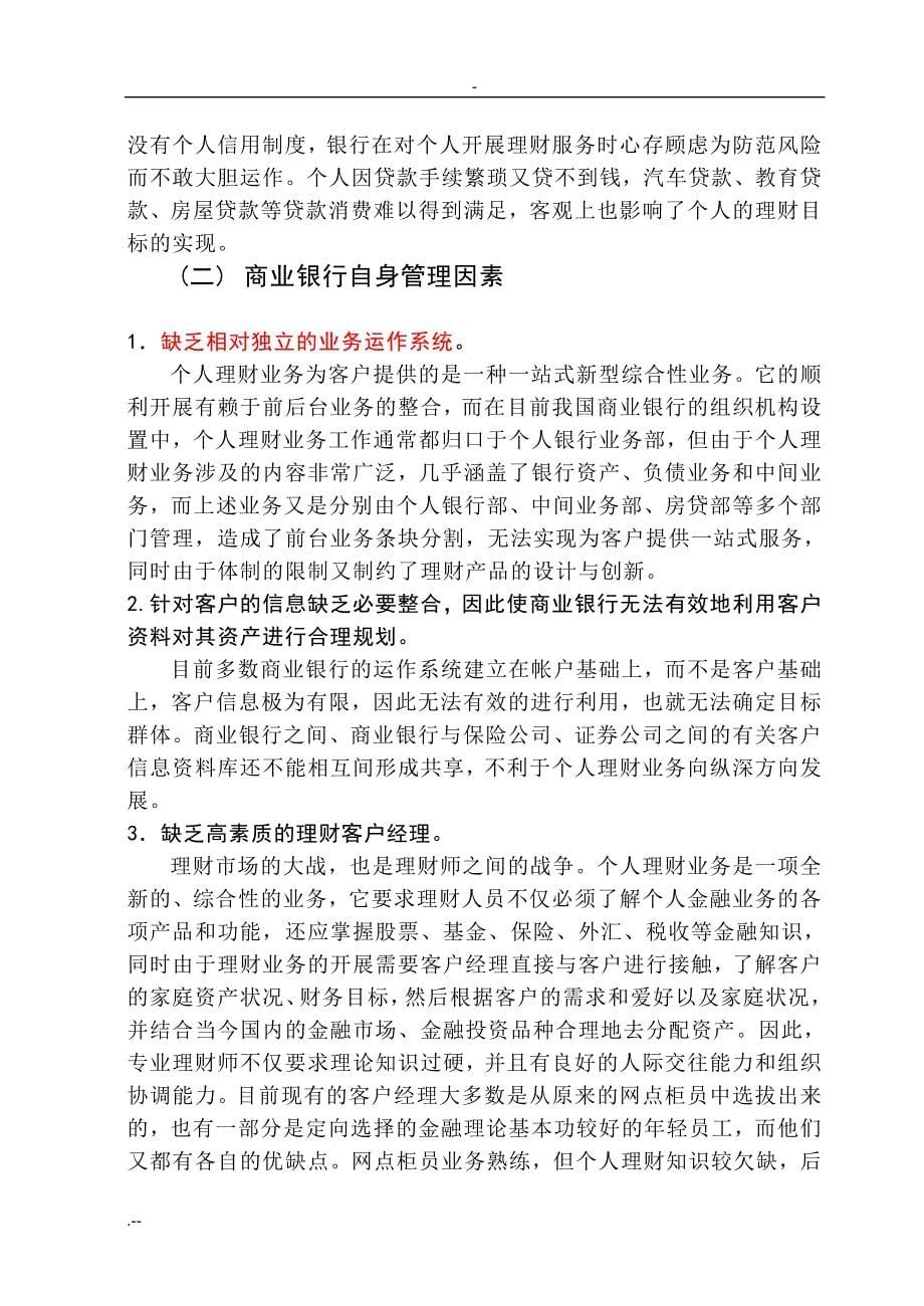 我国的商业银行个人理财业务存在问题与对策分析_第5页