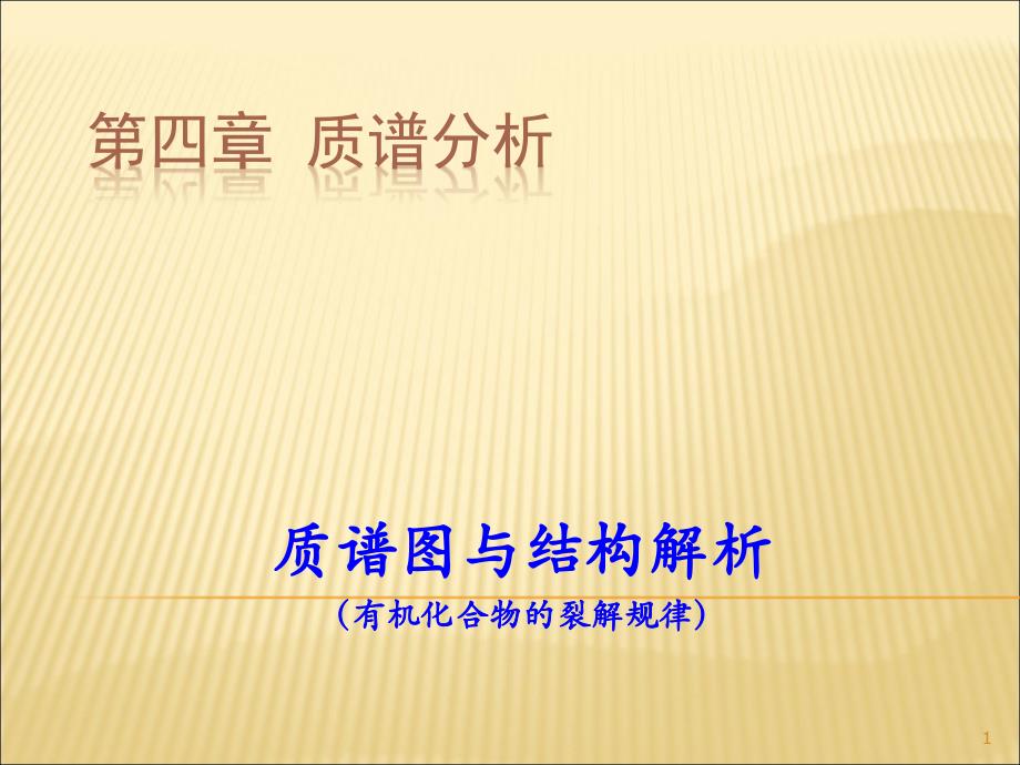 重要有机物的质谱图及裂解规律ppt课件.ppt_第1页