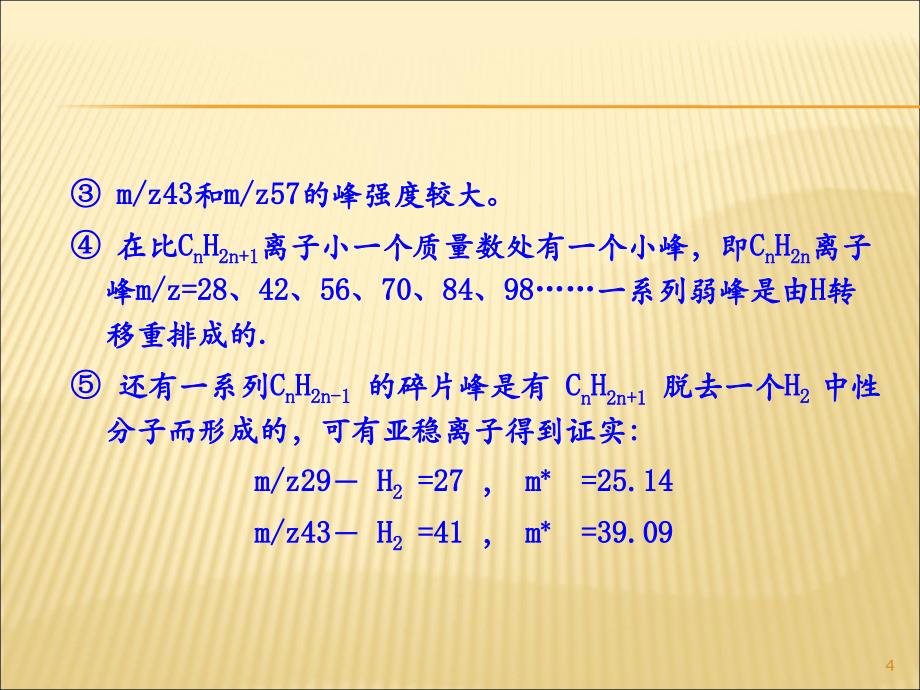 重要有机物的质谱图及裂解规律ppt课件.ppt_第4页