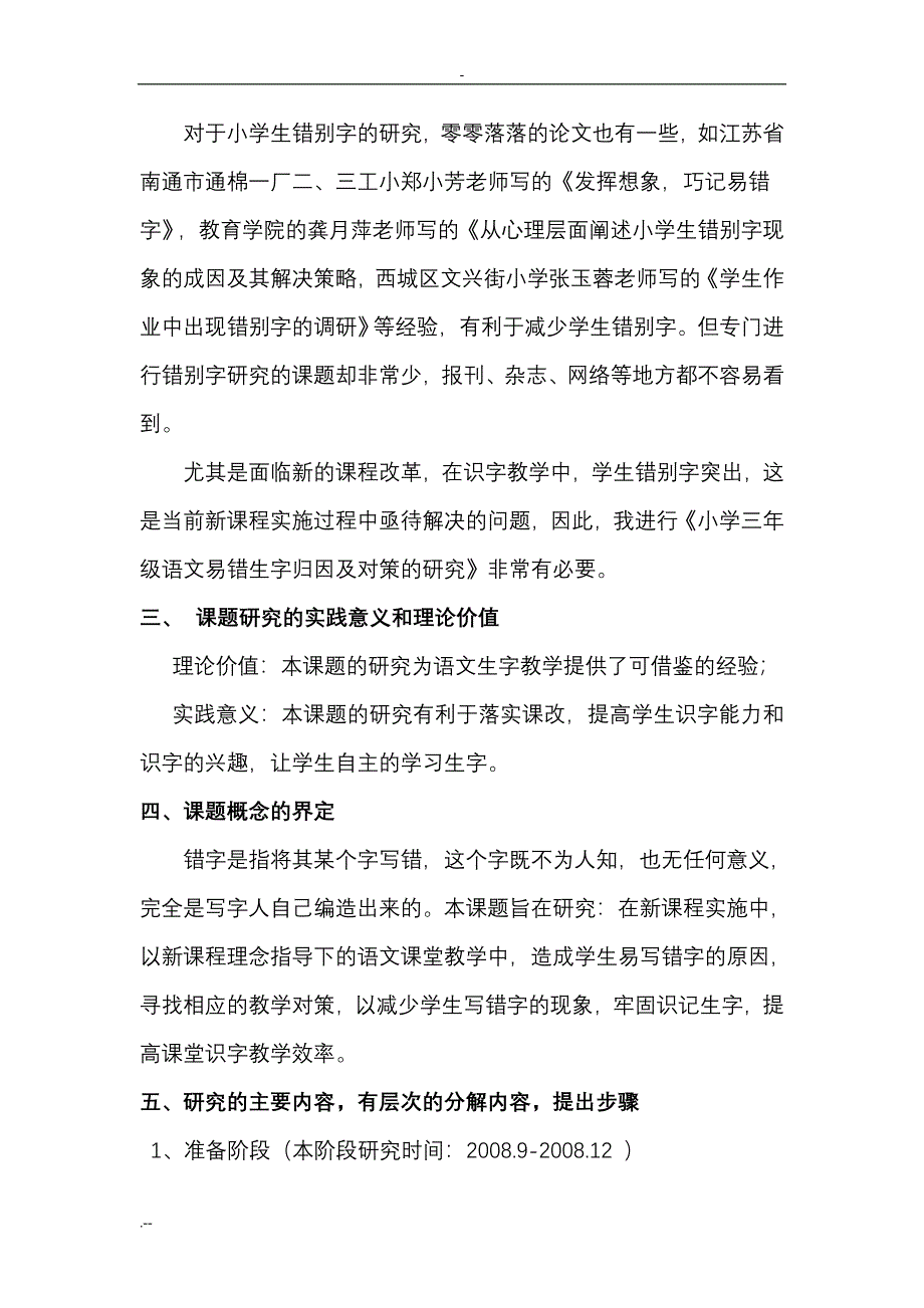 《小学三年级语文易错生字归因及对策与研究》结题报告_第2页