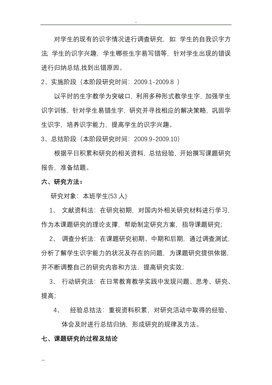 《小学三年级语文易错生字归因及对策与研究》结题报告_第3页