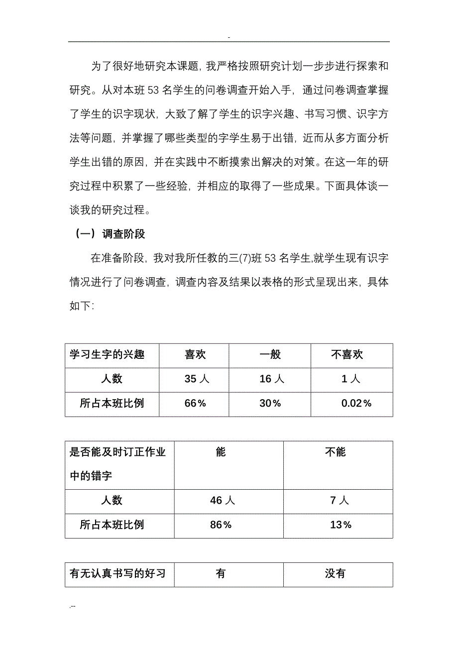 《小学三年级语文易错生字归因及对策与研究》结题报告_第4页