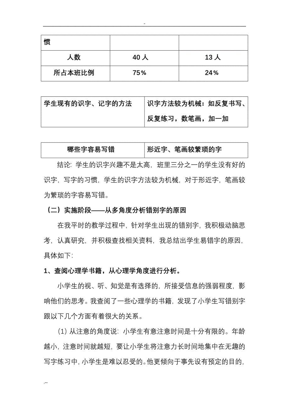 《小学三年级语文易错生字归因及对策与研究》结题报告_第5页