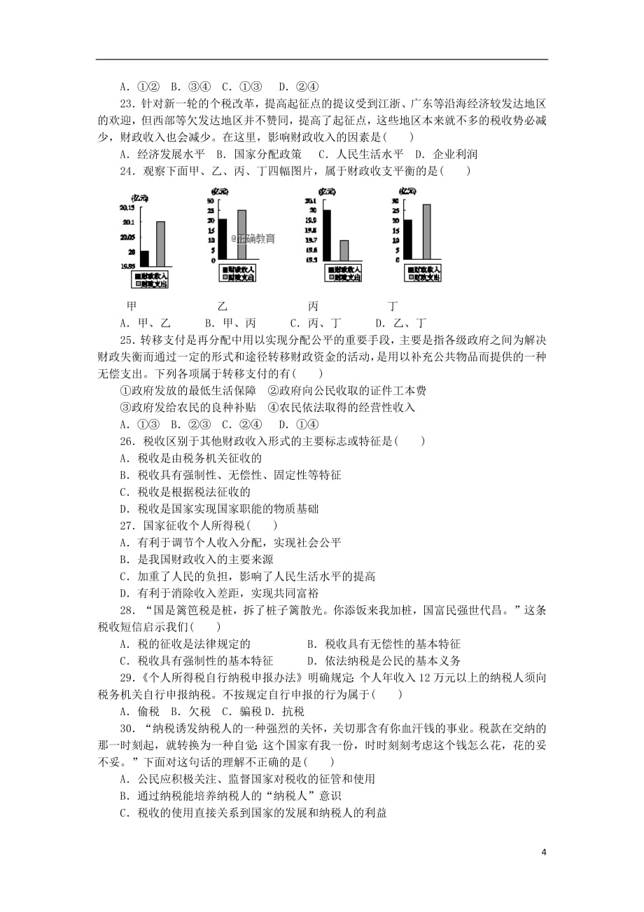 河北省石家庄市行唐县三中、正定县三中、正定县七中2020年高一政治12月联考试题_第4页