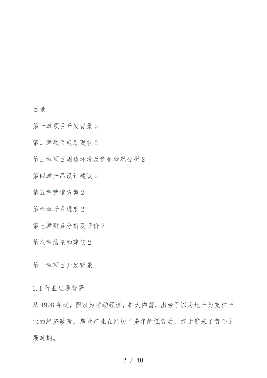西安大厦可行性研究分析报告文件_第2页