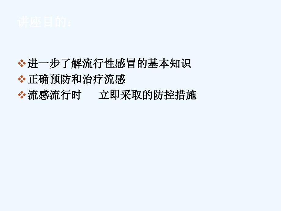 春季流感预防与控制新_第3页