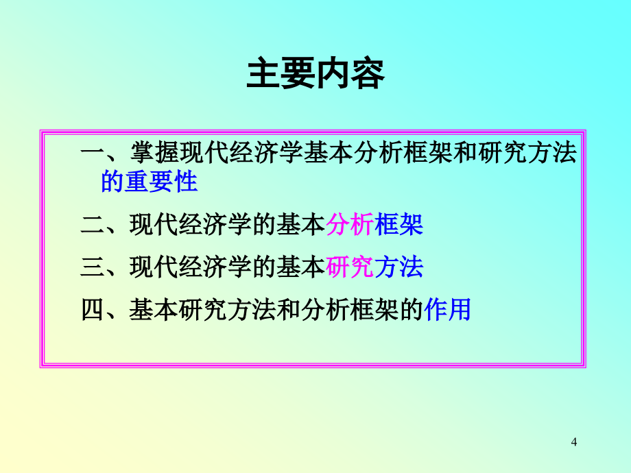 现代经济学的基本分析框架与研究方法ppt课件.ppt_第4页