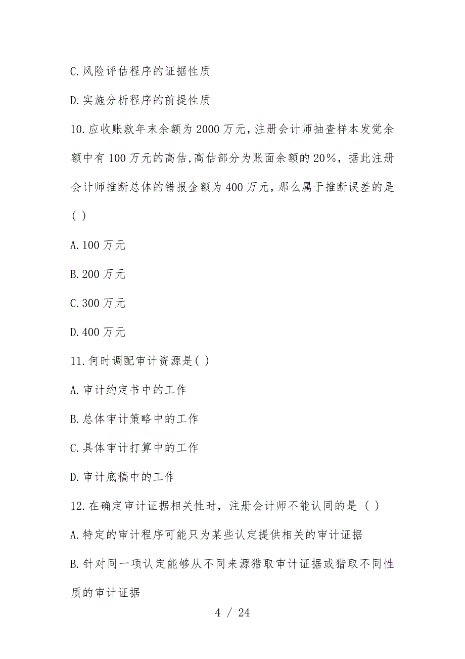 自考《审计学》考试真题与标准答案_第4页