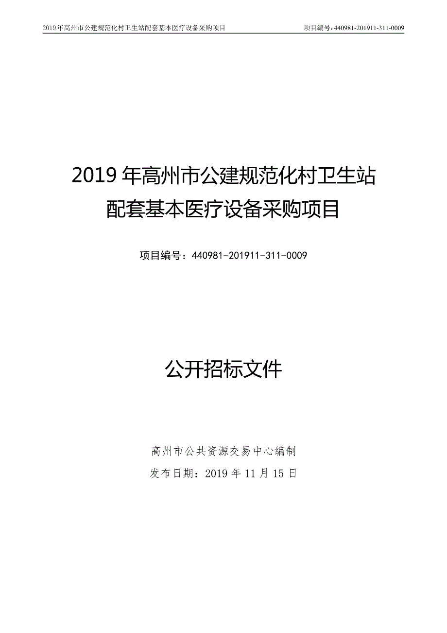 高州市公建规范化村卫生站配套基本医疗设备招标文件_第1页