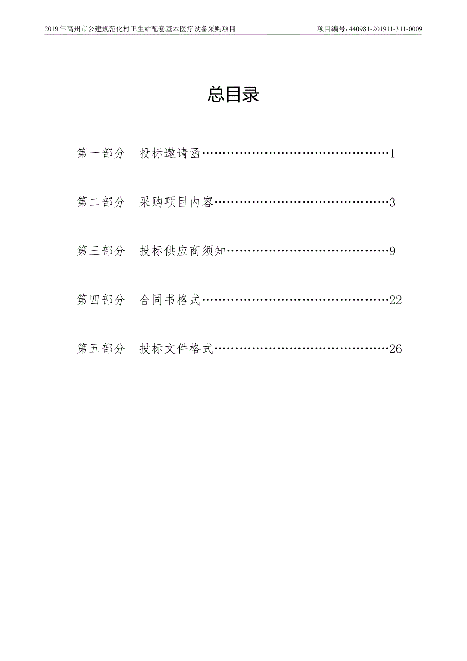 高州市公建规范化村卫生站配套基本医疗设备招标文件_第2页