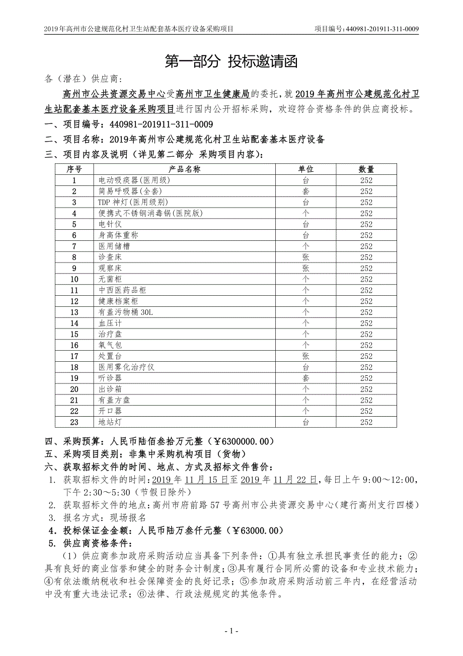 高州市公建规范化村卫生站配套基本医疗设备招标文件_第3页