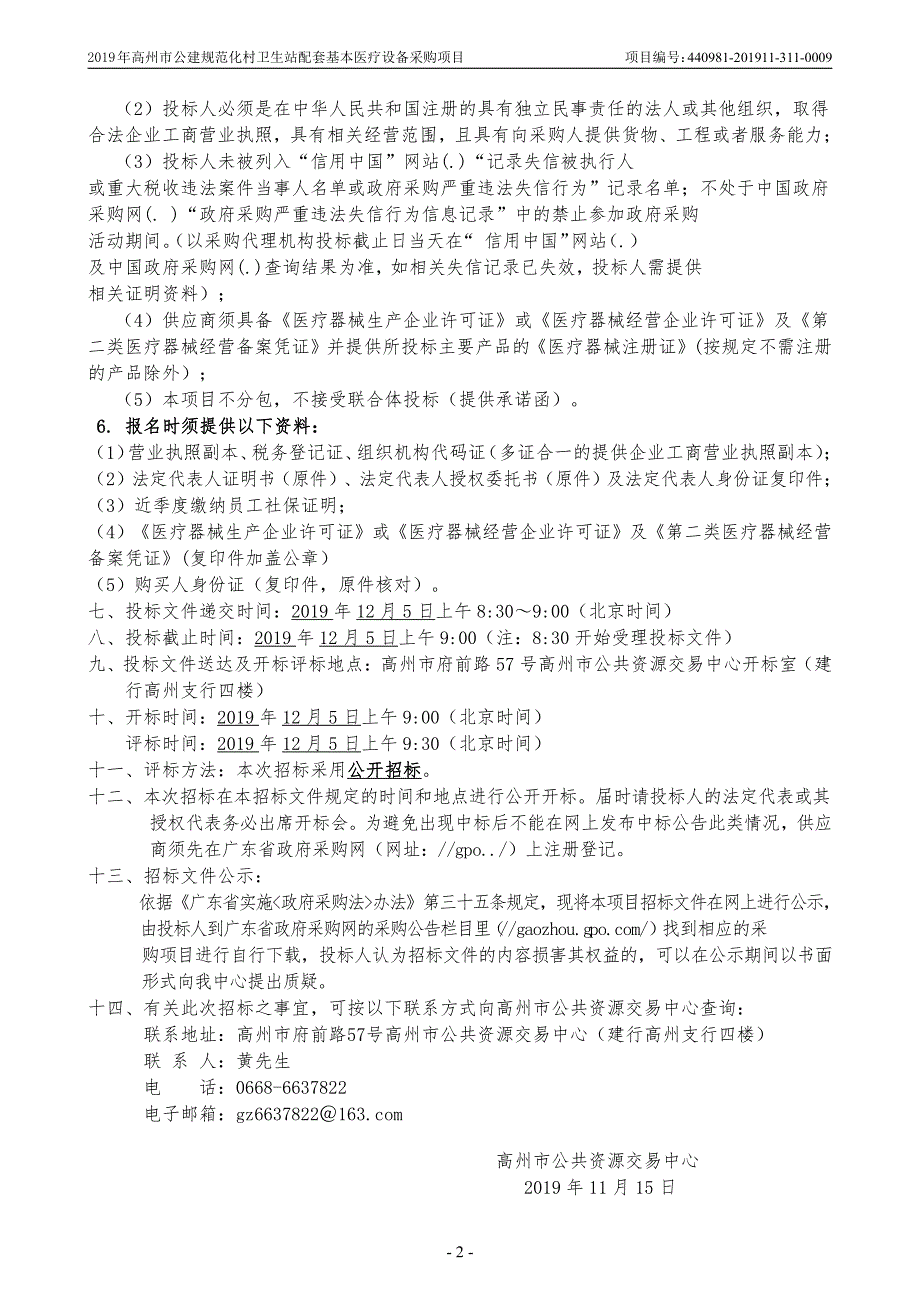 高州市公建规范化村卫生站配套基本医疗设备招标文件_第4页