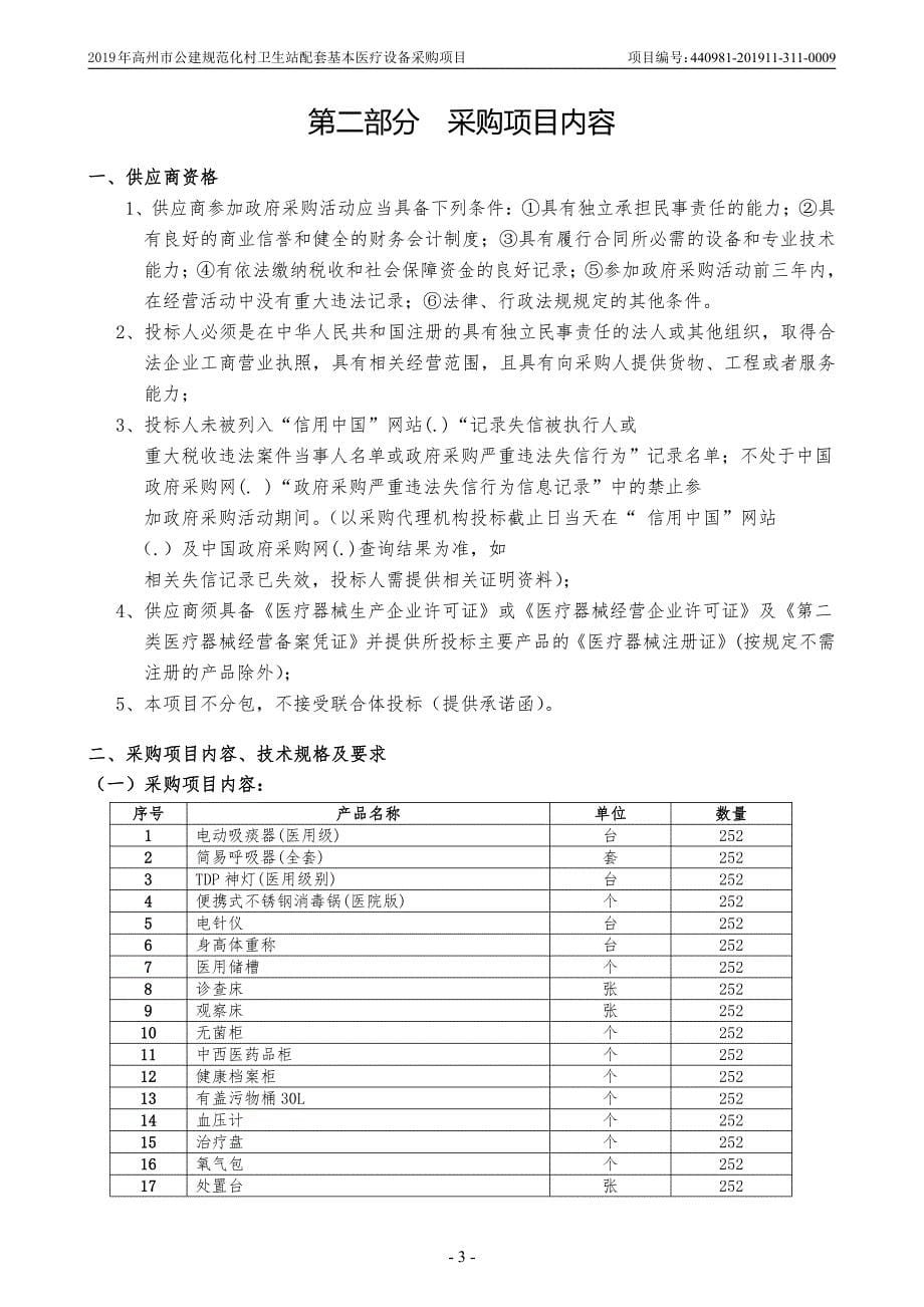 高州市公建规范化村卫生站配套基本医疗设备招标文件_第5页