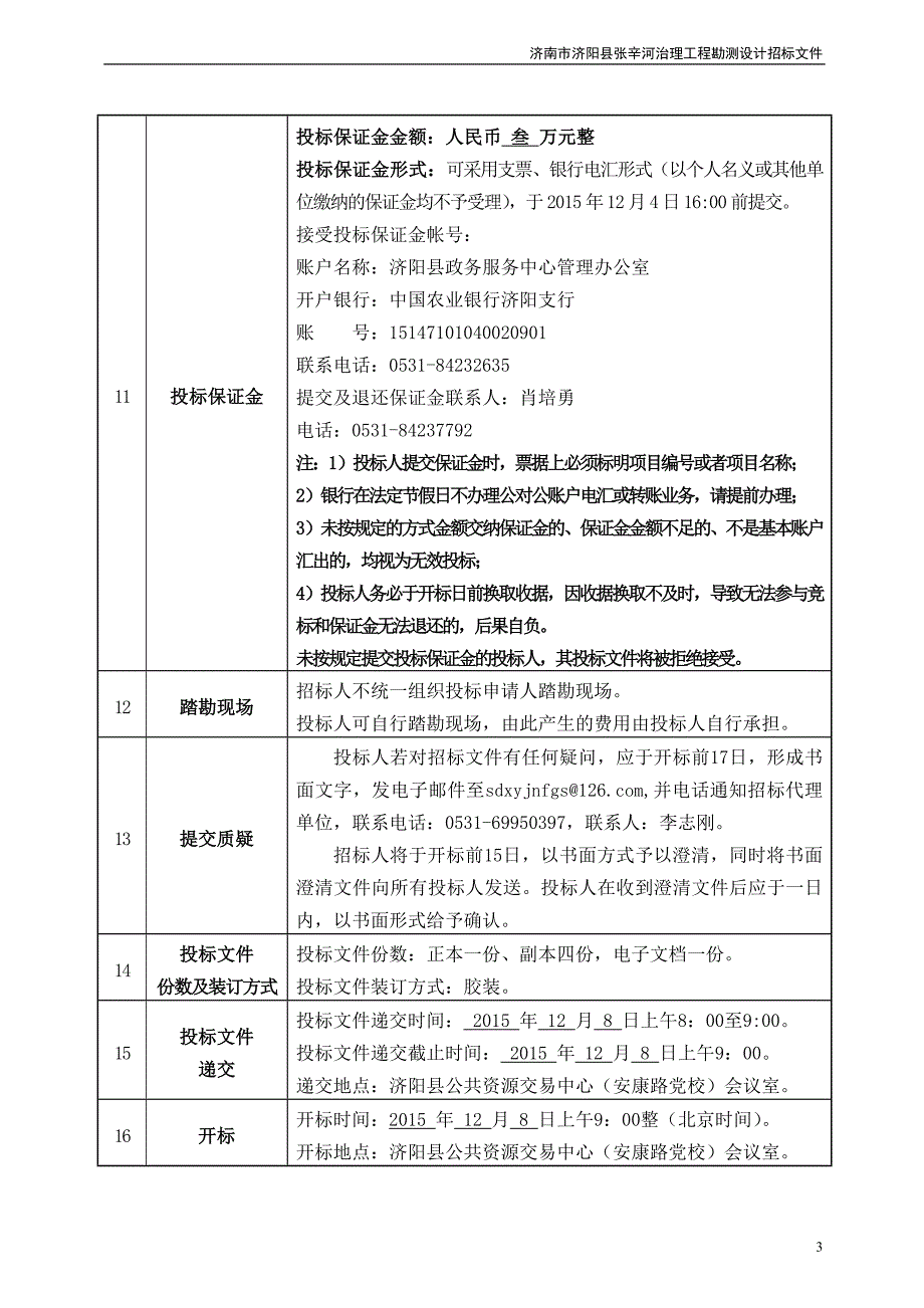 【精编】某河道清理设计招标文件_第4页