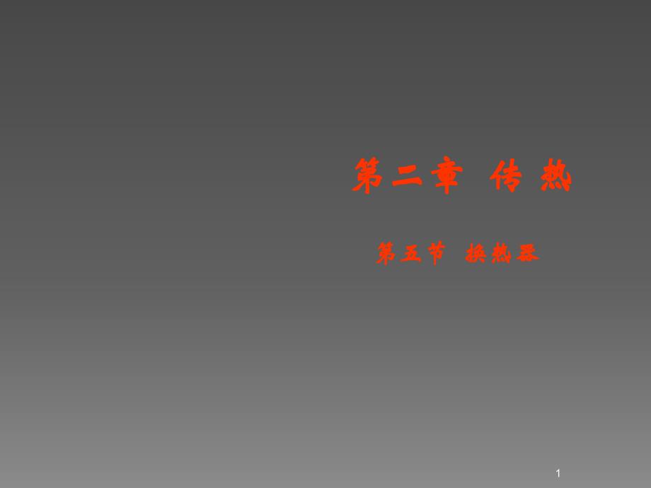 常见换热器ppt课件.ppt_第1页