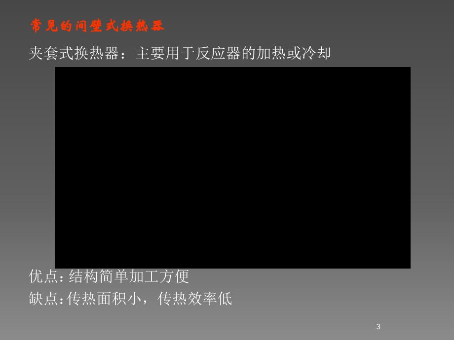 常见换热器ppt课件.ppt_第3页