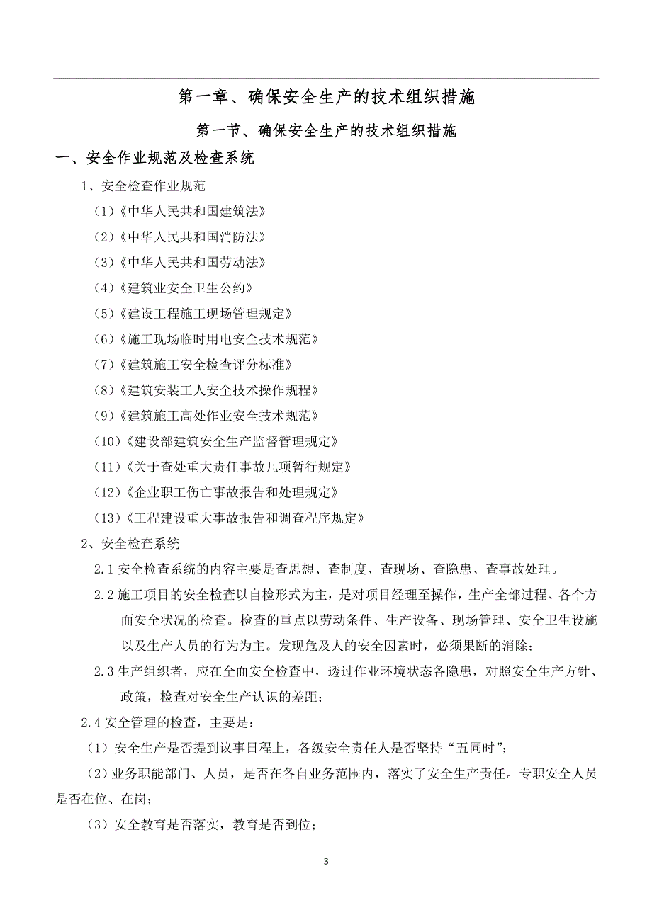 【精编】某建设项目装饰工程安全文明施工方案_第3页