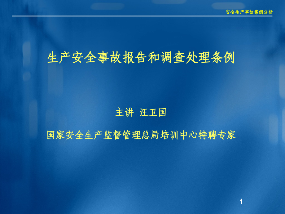 【精编】生产单位安全事故和调查处理条例培训讲座_第1页