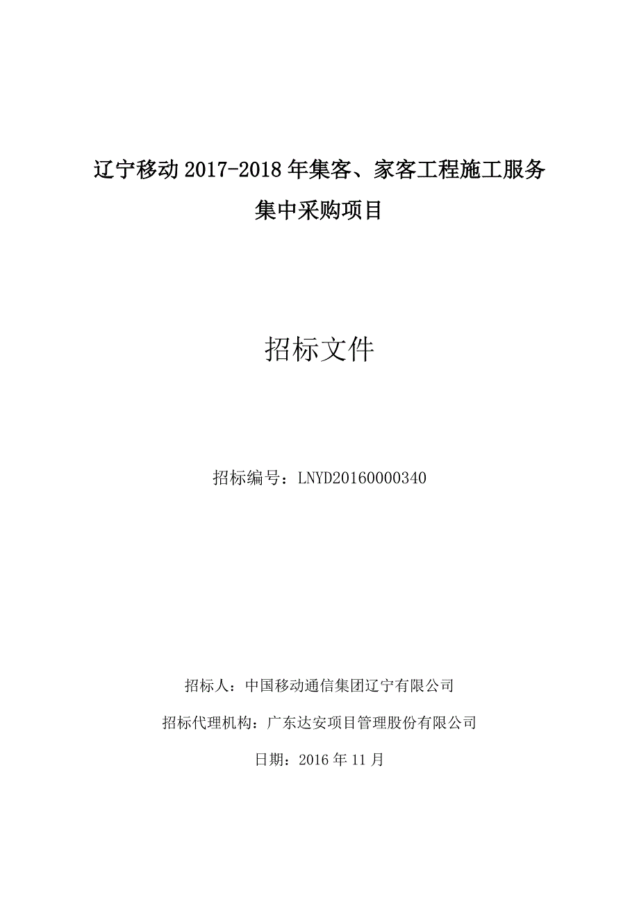 【精编】某工程施工服务集中采购项目招标文件_第1页