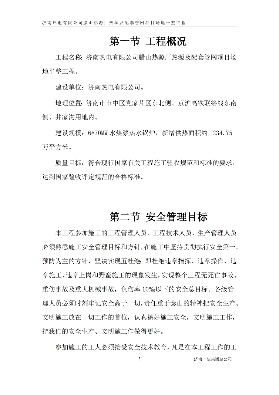 【精编】配套管网项目场地平整工程安全组织施工设计_第3页