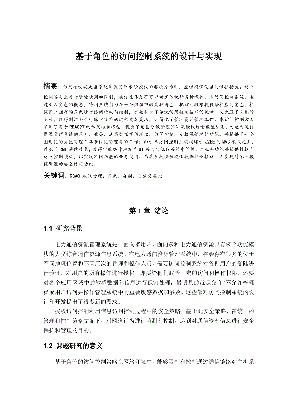 基于角色访问控制系统设计与实现_第2页