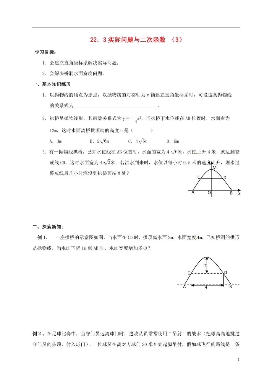 河北省南宫市九年级数学上册第二十二章二次函数22.3实际问题与二次函数3学案无答案新版新人教版20180806148_第1页