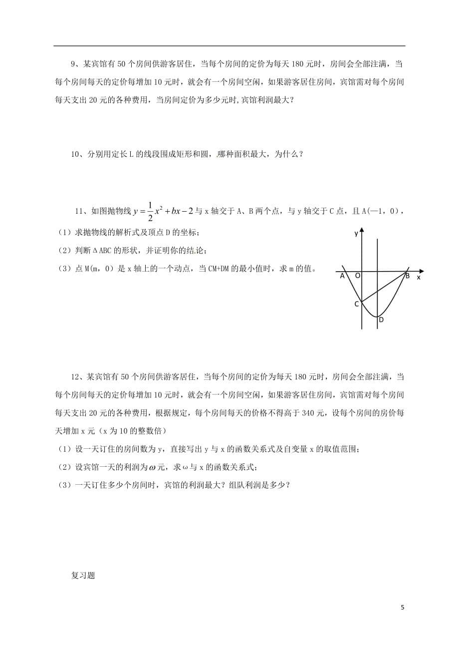 河北省南宫市九年级数学上册第二十二章二次函数22.3实际问题与二次函数3学案无答案新版新人教版20180806148_第5页