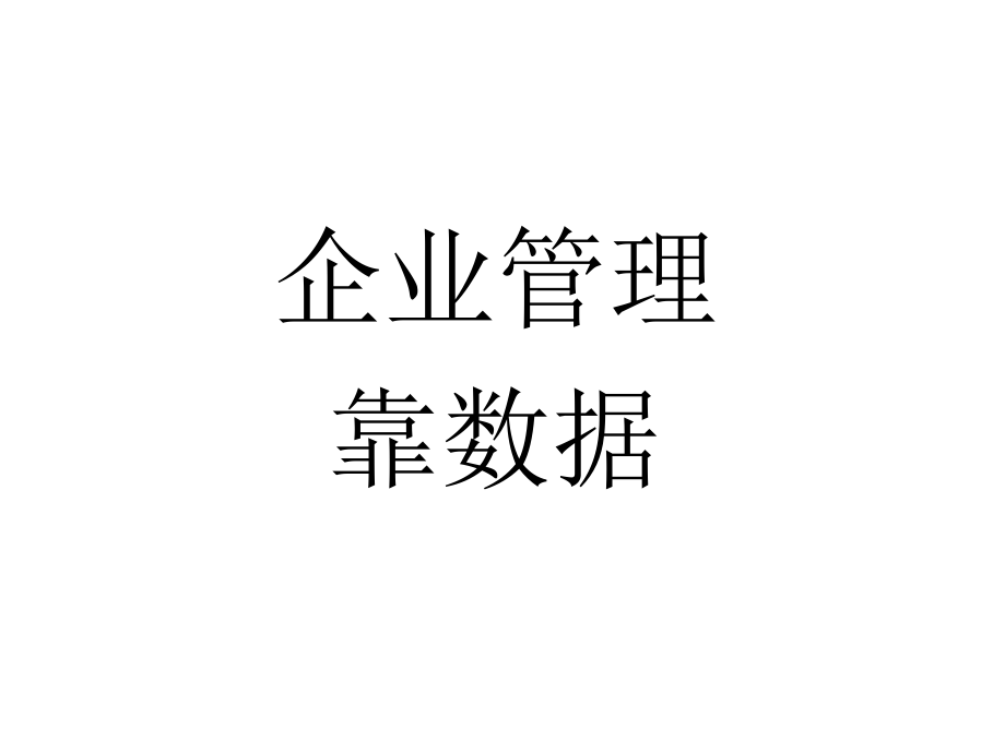 【精编】企业管理靠数据_第1页