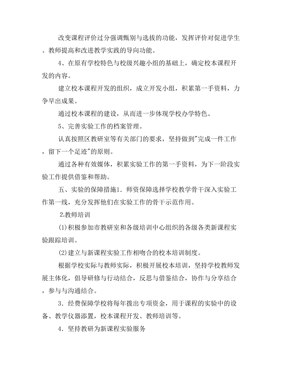 新课程改革计划范文_第3页