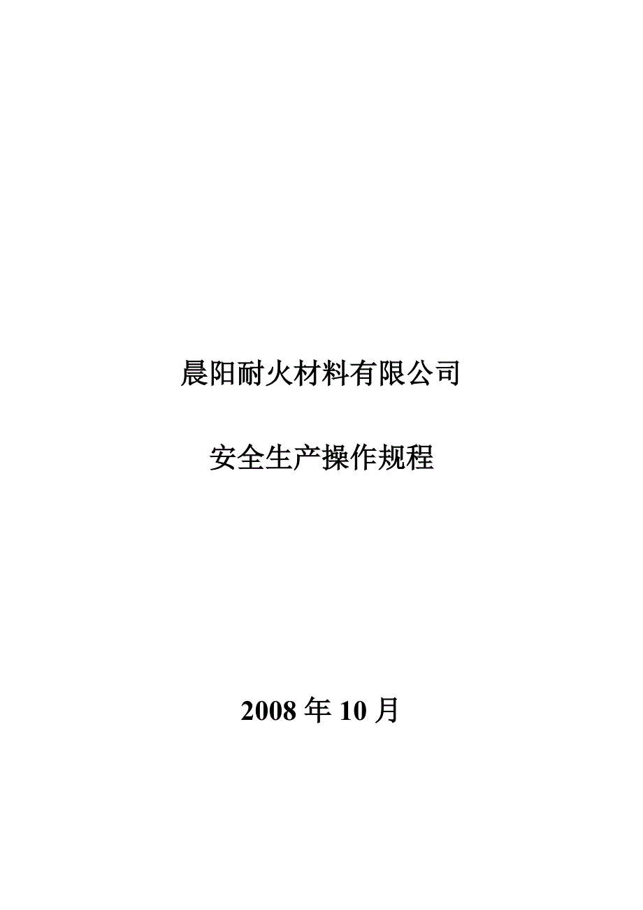 （安全生产）晨阳公司安全生产操作规程_第1页