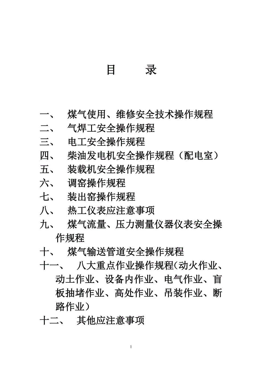 （安全生产）晨阳公司安全生产操作规程_第2页