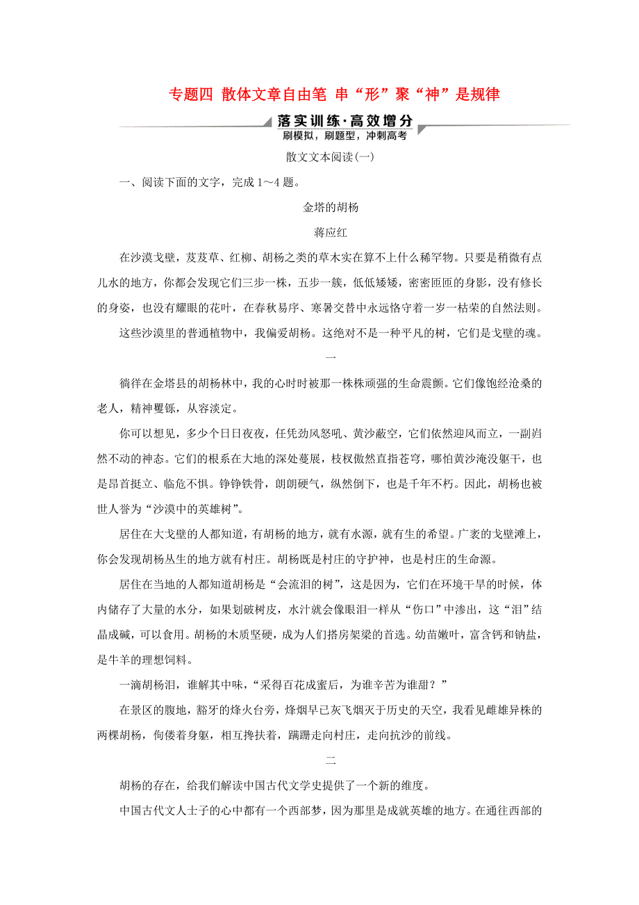 2020新高考语文二轮复习第二部分现代文阅读Ⅱ专题四散体文章自由笔串形聚神是规律散文文本阅读落实训练高效增分_第1页