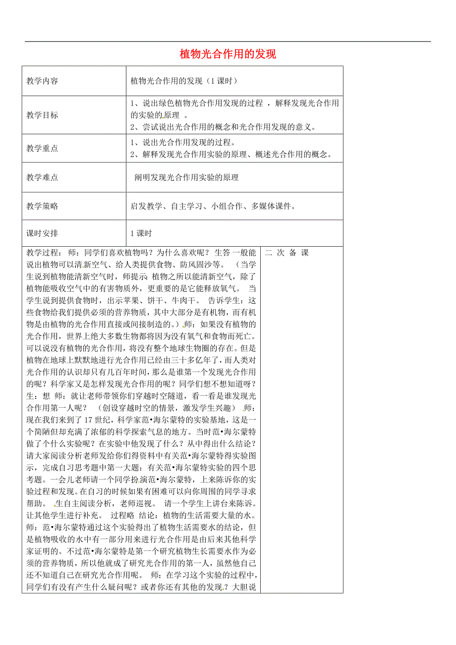 苏教初中生物七上《第3单元 第6章 第1节 植物光合作用的发现》word教案_第1页