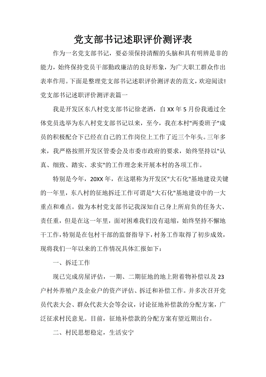 工作自我鉴定 党支部书记述职评价测评表_第1页