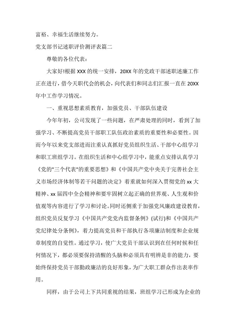 工作自我鉴定 党支部书记述职评价测评表_第3页