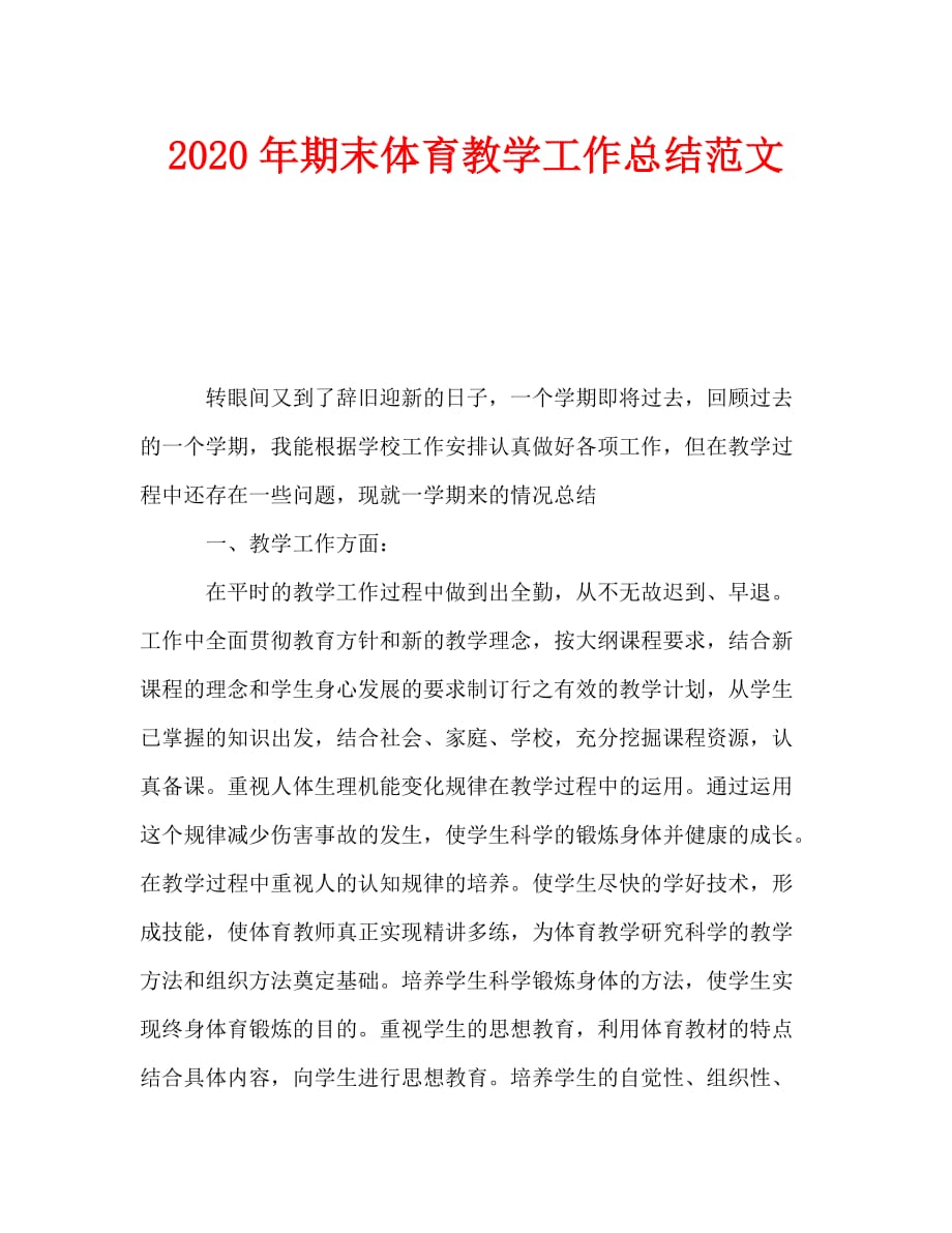 2020年期末体育教学工作总结范文_第1页