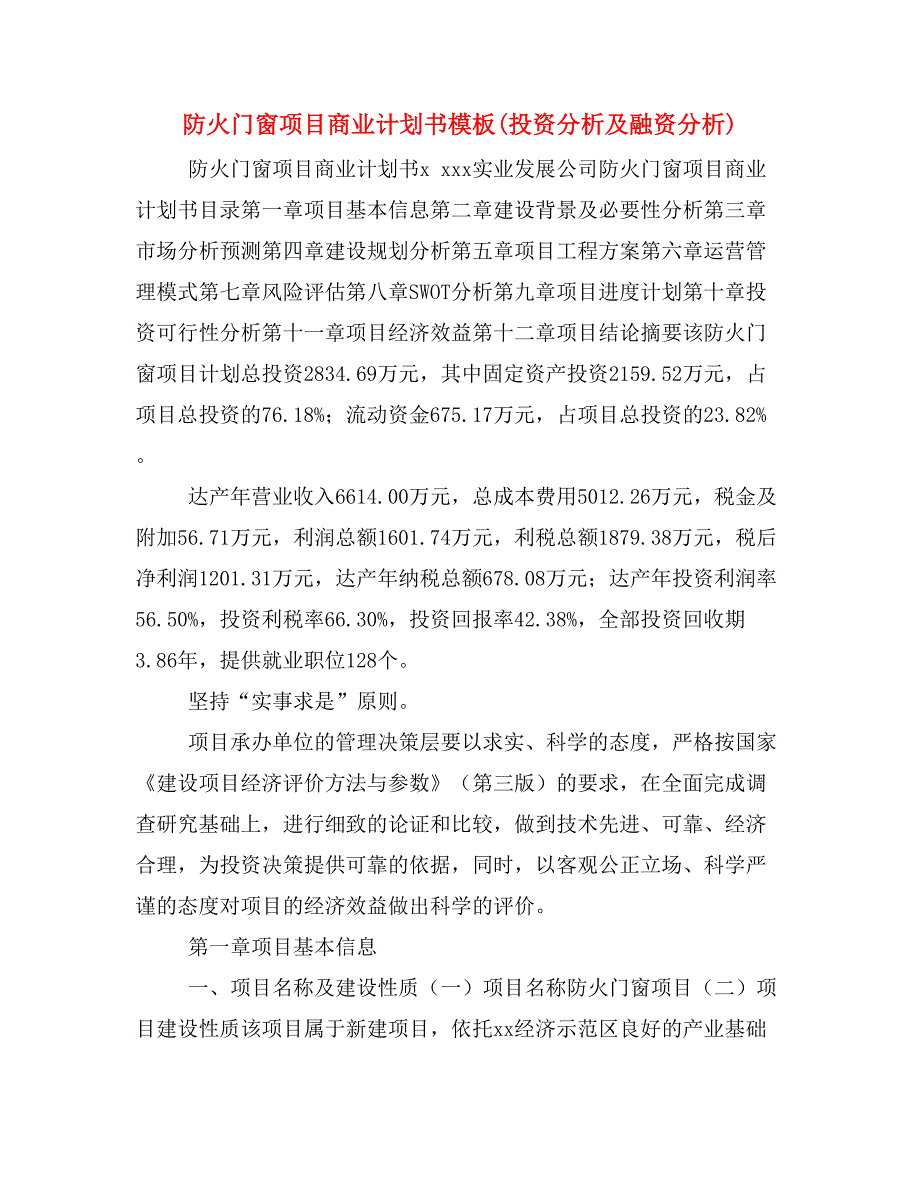 防火门窗项目商业计划书模板(投资分析及融资分析)_第1页