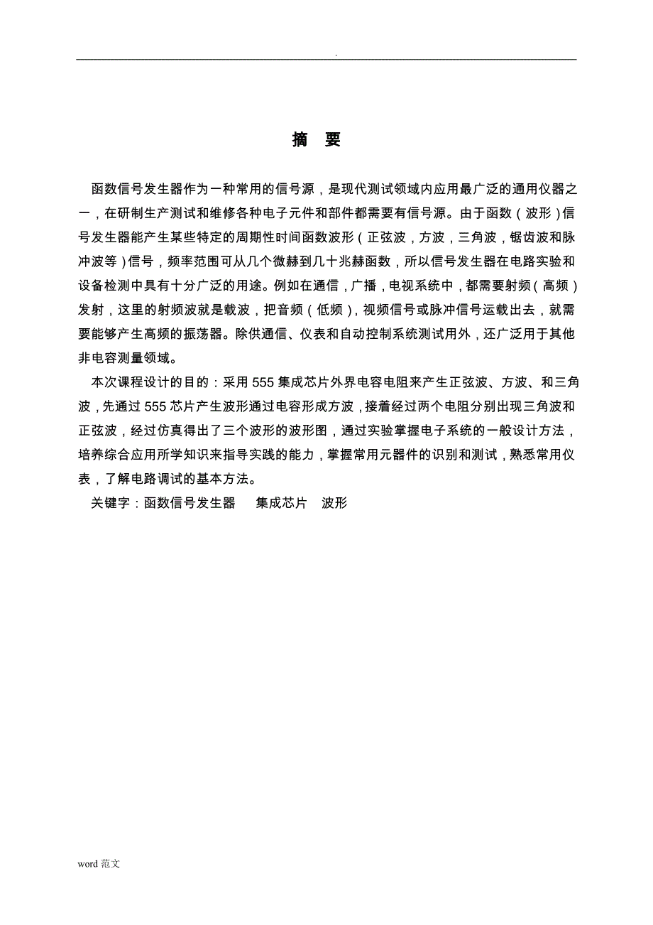 课程设计报告 设计制作一个方波—三角波—正弦波的函数转换器_第3页