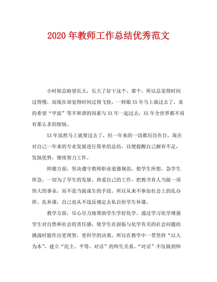 2020年教师工作总结优秀范文_第1页