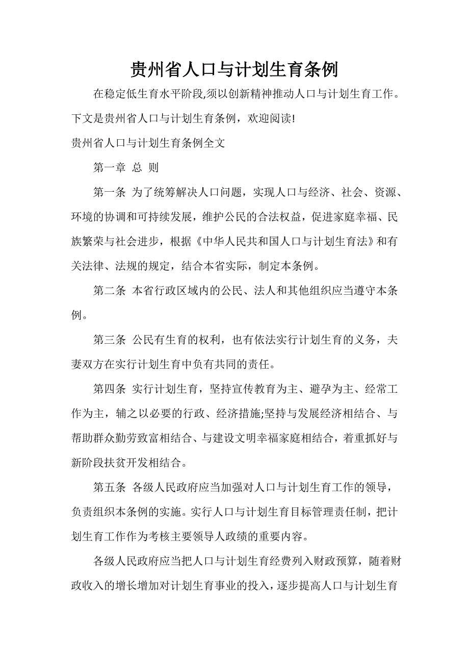 条例 贵州省人口与计划生育条例_第1页