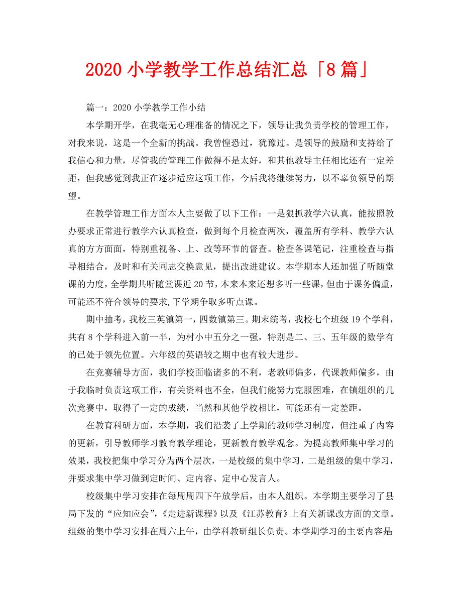 教学工作总结-2020小学教学工作总结汇总「8篇」_第1页