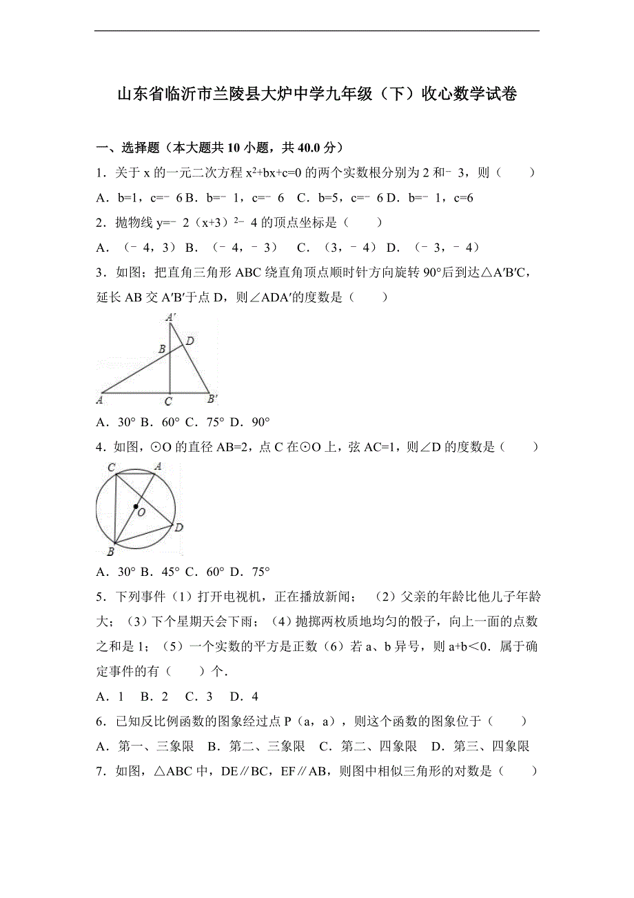 山东省临沂市兰陵县大炉中学届九年级下收心数学试卷解析_第1页