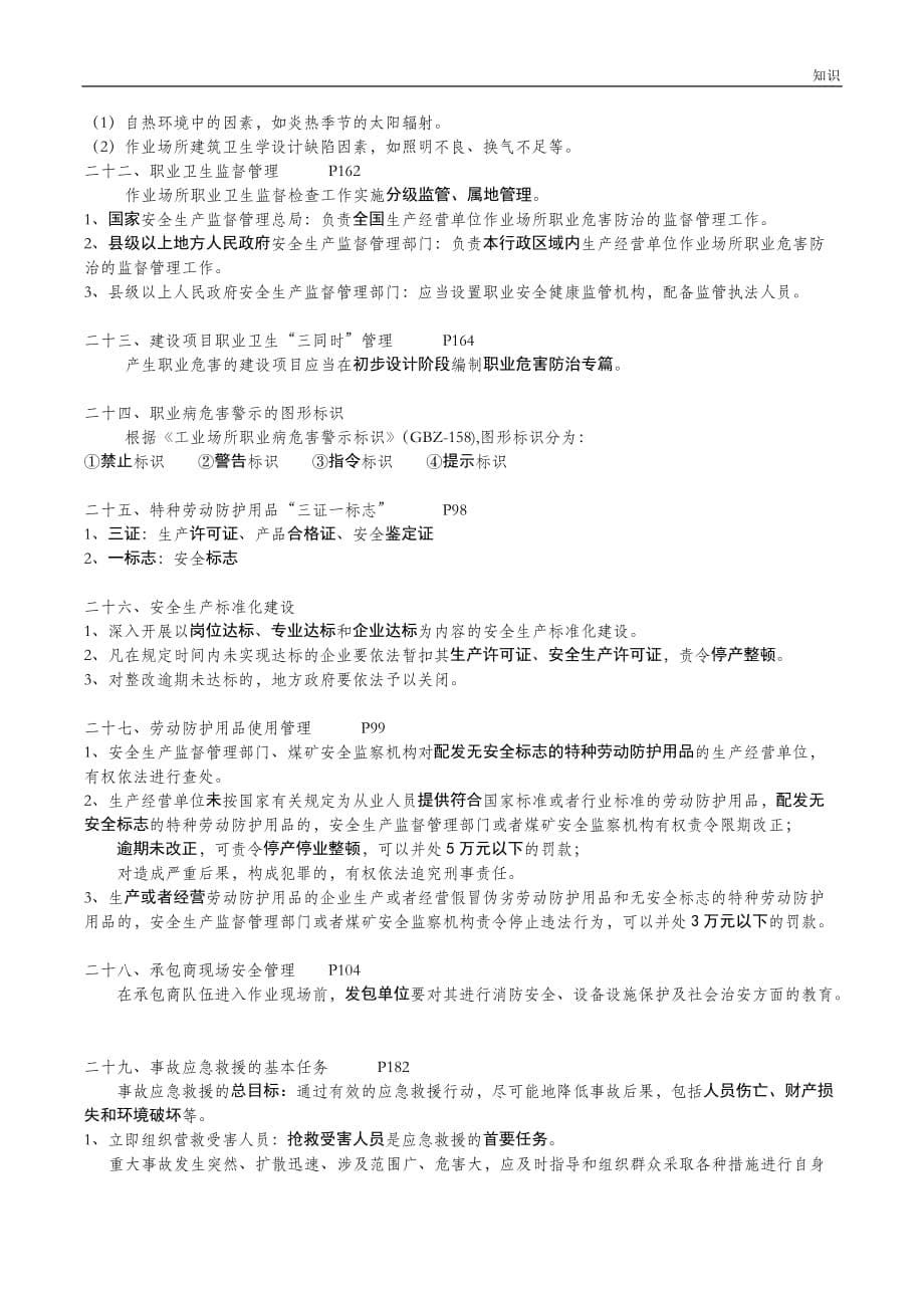 注册安全工程师—《安全生产管理的知识点》真题的知识点.doc_第5页